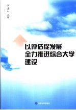 以评估促发展 全力推进综合大学建设