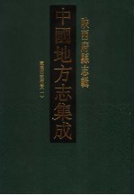 中国地方志集成 陕西府县志辑 1