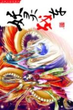 妖灵战车