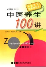 中医养生100讲