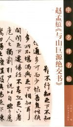 赵孟俯《与山巨源绝交书》