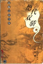 绝代双骄 中