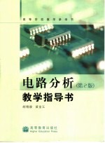 电路分析 第2版 教学指导书