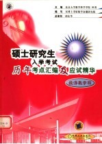 硕士研究生入学考试历年考点汇编及应试精华 经济数学四