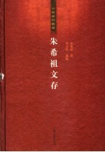 朱希祖文存