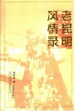 老昆明风情录