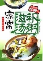 家常滋补汤粥 养生滋补特惠版