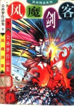 公孙梦作品集 风魔剑客 下