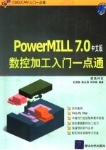 PowerMILL 7.0数控加工入门一点通 中文版