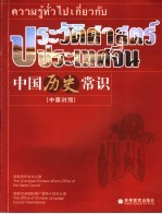 中国历史常识 中泰对照