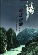 怒江纪事 三江并流激情岁月