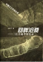 回眸沧桑 三江并流考察实录