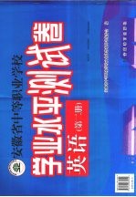 安徽省中等职业学校学业水平测试卷 英语 第2册
