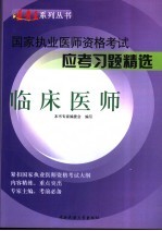 国家执业医师资格考试应考习题精选 临床医师