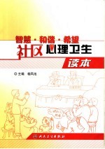 智慧·和谐·希望 社区心理卫生读本