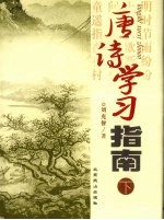 唐诗学习指南 下