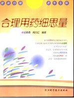 合理用药细思量