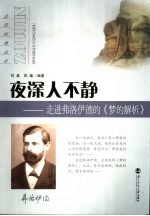 夜深人不静 走进弗洛伊德的《梦的解析》