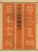 唐·柳公权《玄秘塔》楷书临习技法