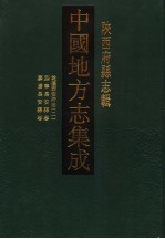 中国地方志集成 陕西府县志辑 2
