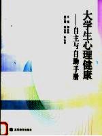 大学生心理健康 自主与自助手册
