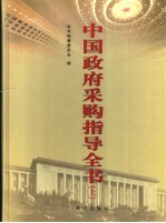 中国政府采购指导全书 上