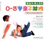 0-3岁亲子游戏