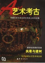 艺术考古 中国艺术与考古研究所成立纪念文集