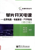 单片开关电源 应用电路·电磁兼容·PCB布线 修订版