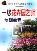 一级花卉园艺师培训教程 高级技师