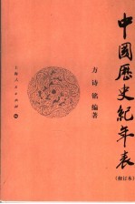中国历史纪年表