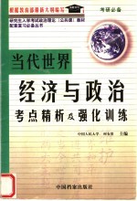 研究生入学考试政治理论 公共课 教材 当代世界经济与政治考点精析及强化训练