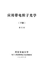 应用带电粒子光学 下