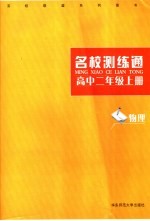 名校测练通 物理.高中二年级 上