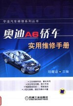 奥迪A6轿车实用维修手册