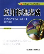 应用物理基础