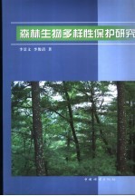 森林生物多样性保护研究