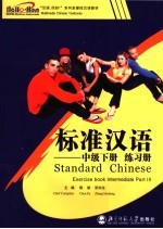 标准汉语练习册 中级 下