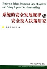 系统的安全发展规律与安全投入决策研究
