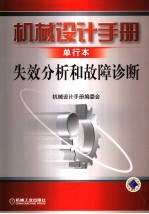 机械设计手册 单行本 失效分析和故障诊断 第4版