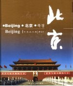 北京 中、英、法、日、韩5种文字