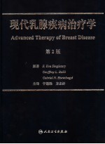 现代乳腺疾病治疗学 第2版