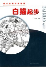 白描起步