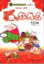猪,你快乐