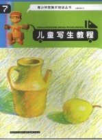 儿童写生教程