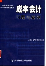 成本会计习题与案例