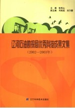 辽河石油勘探局优秀科技成果文集 2002-2003年