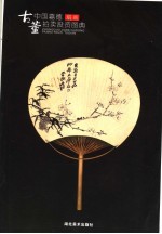 中国嘉德古董拍卖投资图典 扇画