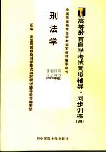 高等教育自学考试同步辅导·同步训练 4 刑法学 2006年版