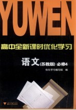 高中全新课时优化学习 必修四 语文 苏教版